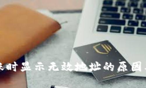 冷钱包转账时显示无效地址的原因及解决方法