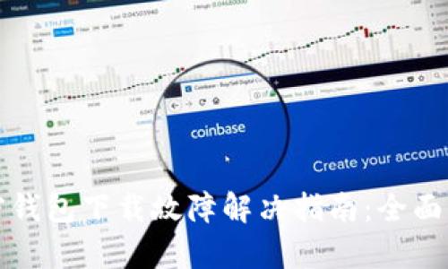 加密钱包下载故障解决指南:全面解析