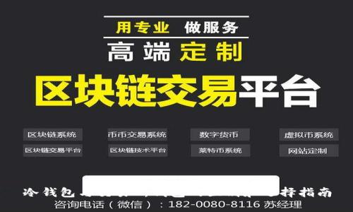 冷钱包与交易所钱包的区别和选择指南