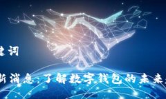 ## 与关键词my钱包最新消息：了解数字