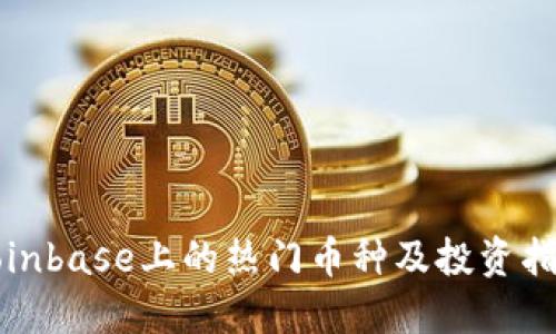 Coinbase上的热门币种及投资指南