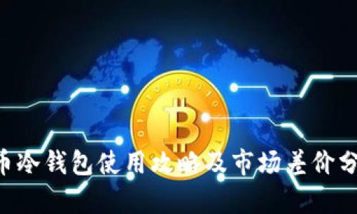 U币冷钱包使用攻略及市场差价分析