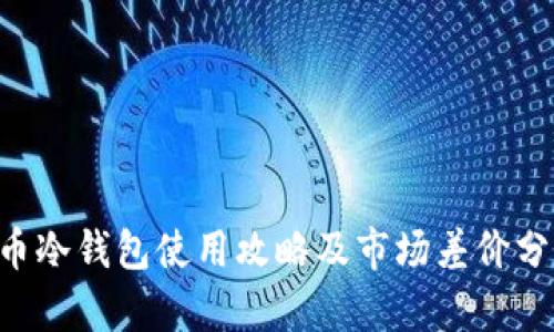 U币冷钱包使用攻略及市场差价分析