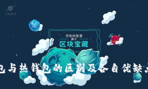 冷钱包与热钱包的区别及各自优缺点解析