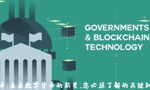 Pi币:未来数字货币的新星,您必须了解的关键知识
