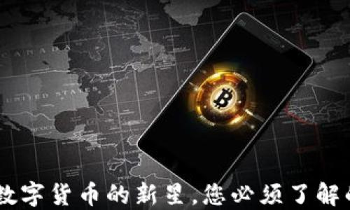 Pi币:未来数字货币的新星,您必须了解的关键知识