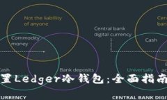 如何轻松设置Ledger冷钱包：全面指南与