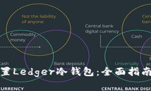 如何轻松设置Ledger冷钱包:全面指南与常见问题