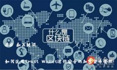 ## 和关键词如何使用Trust Wallet进行安全