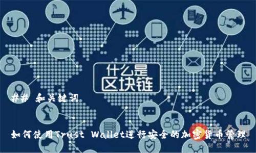## 和关键词
如何使用Trust Wallet进行安全的加密货币管理