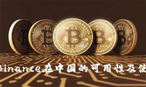 baiotiBinance在中国的可用性及使用指南