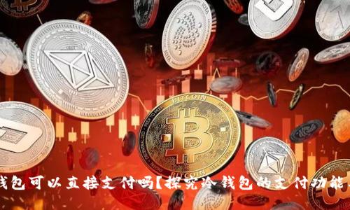 ### 冷钱包可以直接支付吗?探究冷钱包的支付功能与使用方式