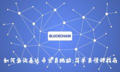 如何查询泰达币交易地址：简单易懂的