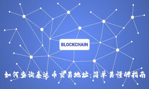如何查询泰达币交易地址:简单易懂的指南