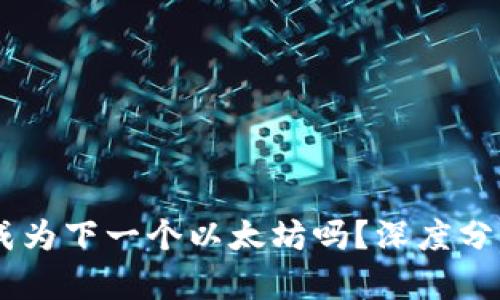 Solana币会成为下一个以太坊吗?深度分析与前景展望