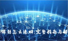 虚拟币冻结怎么追回：完整指南与解决