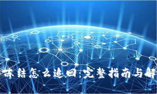 虚拟币冻结怎么追回:完整指南与解决方案