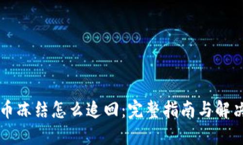 虚拟币冻结怎么追回:完整指南与解决方案