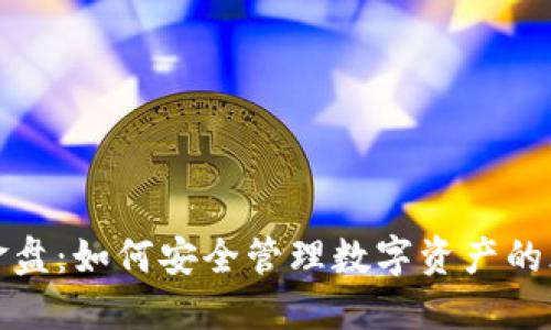 冷钱包资金盘:如何安全管理数字资产的风险和收益