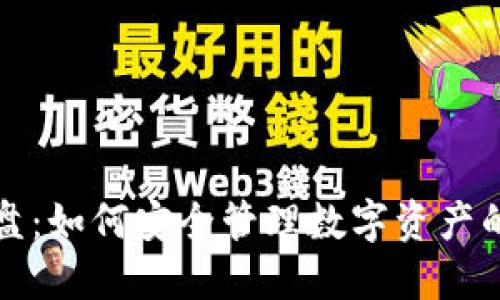 冷钱包资金盘:如何安全管理数字资产的风险和收益