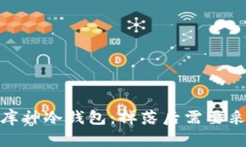 如何保护你的库神冷钱包:掉落后需要采取的紧急措施