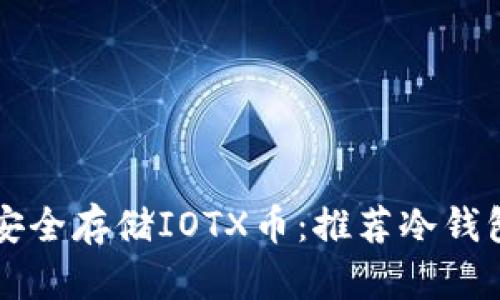 如何安全存储IOTX币:推荐冷钱包一览