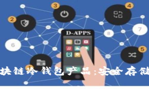 全面解析区块链冷钱包产品:安全存储的智慧选择