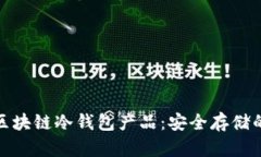 全面解析区块链冷钱包产品：安全存储