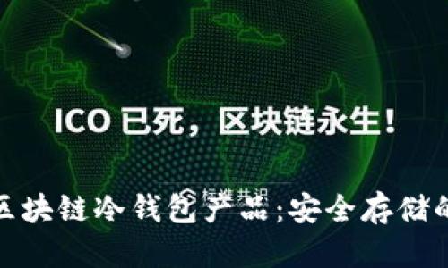 全面解析区块链冷钱包产品:安全存储的智慧选择