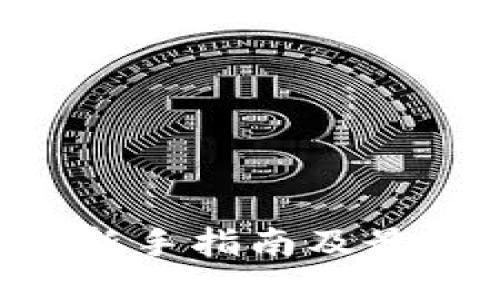 如何购买USDT:新手指南及最佳交易平台推荐