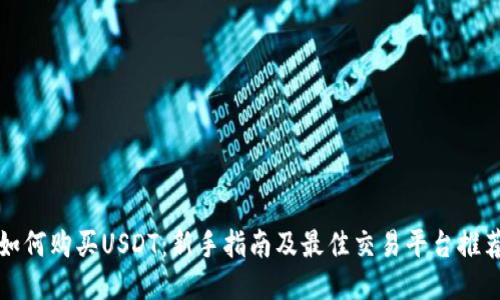 如何购买USDT:新手指南及最佳交易平台推荐