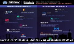 USDT官网下载安全吗？深入解析及安全