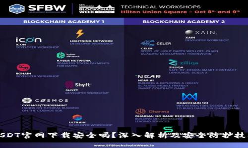 USDT官网下载安全吗?深入解析及安全防护技巧