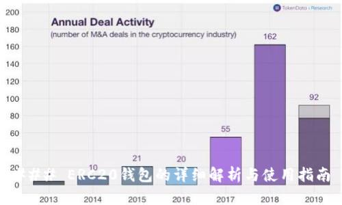 ### ERC20钱包的详细解析与使用指南