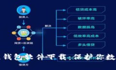 十大最安全区块链钱包软件下载：保护