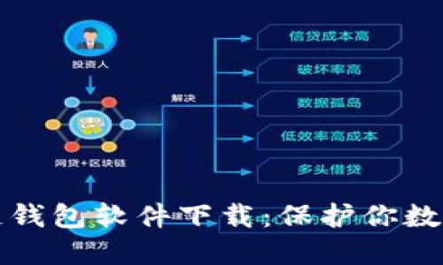 十大最安全区块链钱包软件下载:保护你数字资产的最佳选择