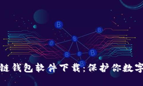 十大最安全区块链钱包软件下载:保护你数字资产的最佳选择