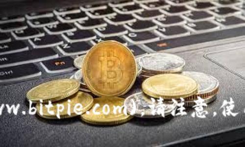 比特派（Bitpie）钱包的官方网站网址是 [https://www.bitpie.com](https://www.bitpie.com)。请注意，使用钱包时务必确保网站的真实性，并尽量避免点击不明链接，以保障您的资产安全。