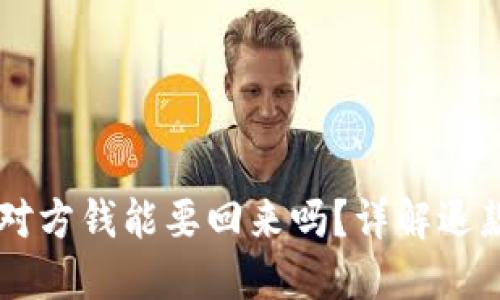 OK买币多付对方钱能要回来吗?详解退款与维权流程