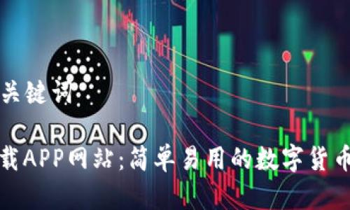 ### 和关键词
比特派下载APP网站:简单易用的数字货币管理工具