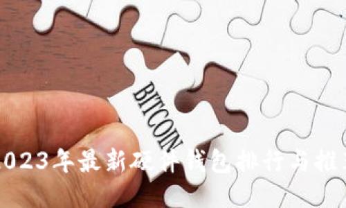 2023年最新硬件钱包排行与推荐