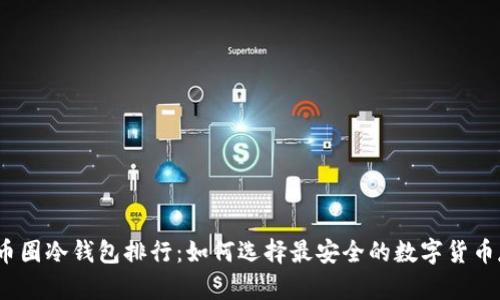 2023年币圈冷钱包排行:如何选择最安全的数字货币存储方案