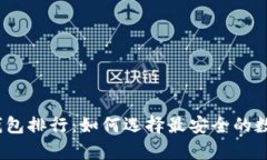 2023年币圈冷钱包排行：如何选择最安