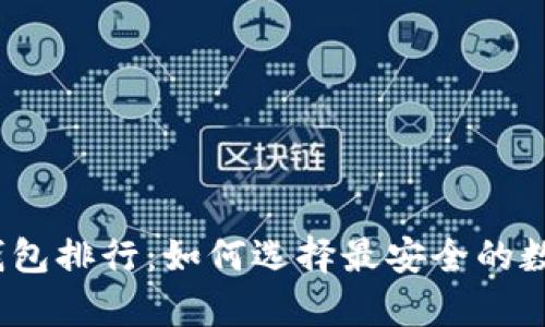 2023年币圈冷钱包排行:如何选择最安全的数字货币存储方案