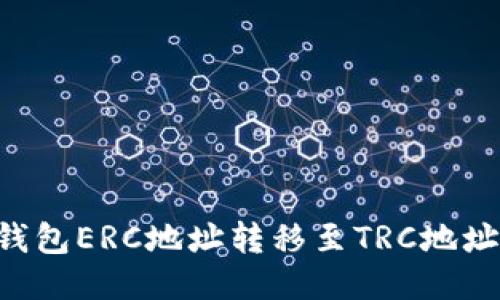 如何将冷钱包ERC地址转移至TRC地址:全面指南