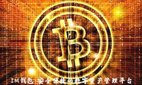 IM钱包:安全便捷的数字资产管理平台