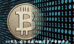 IM钱包：安全便捷的数字资产管理平台