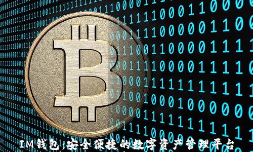 IM钱包:安全便捷的数字资产管理平台