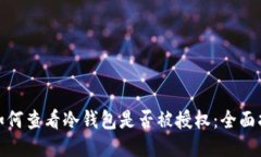 : 如何查看冷钱包是否被授权：全面指
