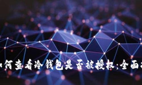 : 如何查看冷钱包是否被授权:全面指南
